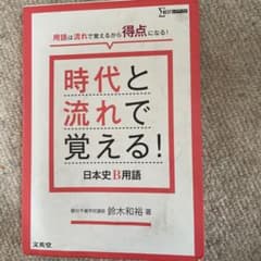 時代と流れで覚える!日本史B用語のサムネイル