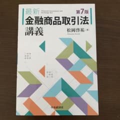 最新金融商品取引法講義のサムネイル