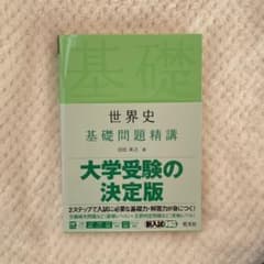 世界史基礎問題精講のサムネイル