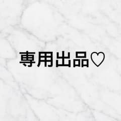 ¨̮⃝gengen¨̮⃝様 専用出品のサムネイル