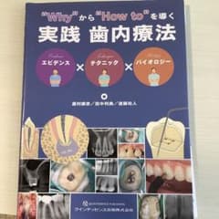 歯科　裁断済み　whyから"how to"を導く実践歯内療法のサムネイル