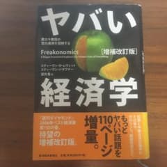 ヤバい経済学 : 悪ガキ教授が世の裏側を探検するのサムネイル