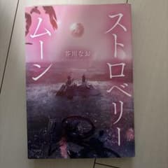 ストロベリー・ムーン 芥川なおのサムネイル