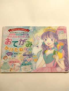 【新品】ゆめみるおひめさま おてがみかけたね えほん
