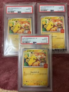 【PSA10】マックピカチュウ3点セットのサムネイル
