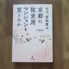 なぜ、富裕層は京都に投資用マンションを買うのか 八尾浩之のサムネイル