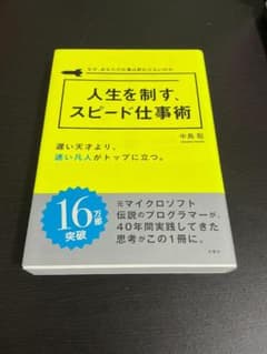 人生を制す、スピード仕事術 中島聡のサムネイル