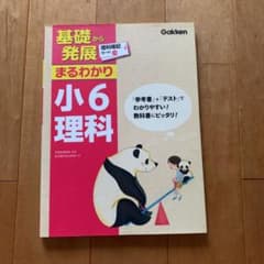 お値下げ★基礎から発展まるわかり小6理科のサムネイル
