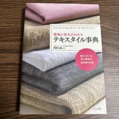 服地の基本がわかるテキスタイル事典のサムネイル