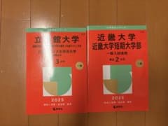 立命館大学 近畿大学 後期試験 赤本 2025 2冊セットのサムネイル