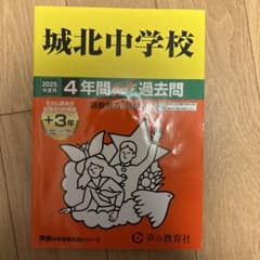 城北中学校 4年間過去問 2025年度 - メルカリ