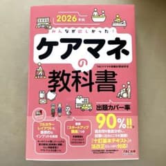 【未使用】2026年版ケアマネの教科書　TAC出版のサムネイル