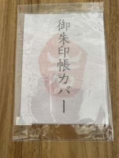 御朱印帳カバーのサムネイル