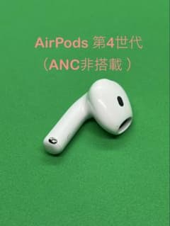 Apple AirPods 第4世代　ANC 左耳　左　左側 Apple AirPods 第4世代 L左耳 ANC非搭載 866 - メルカリ
