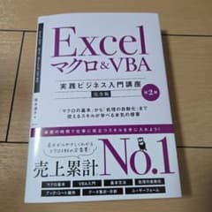 Excel マクロ&VBA [実践ビジネス入門講座]【完全版】 第2版のサムネイル