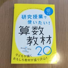 研究授業で使いたい!算数教材20 低学年のサムネイル