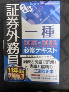 うかる！ 証券外務員一種 2025-2026年版 必修テキストのサムネイル