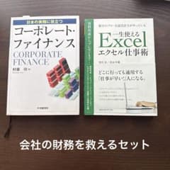 コーポレート・ファイナンス 一生使えるエクセル仕事術 2冊セットのサムネイル
