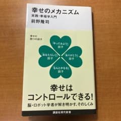 幸せのメカニズム 実践・幸福学入門のサムネイル
