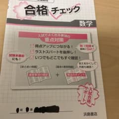 合格チェック 数学 浜島書店のサムネイル