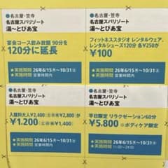 名古屋スパリゾート 湯〜とぴあ宝 割引クーポン券（2セットも可）のサムネイル