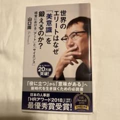 世界のエリートはなぜ「美意識」を鍛えるのか? 経営における「アート」と「サイエ…のサムネイル