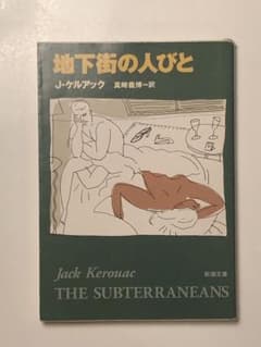 ジャック・ケルアック『地下街の人びと』 ビートニク - メルカリ
