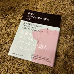 最速でおしゃれに見せる方法のサムネイル