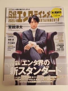 日経エンタテインメント! 2023年4月号【Snow Man】宮舘涼太のサムネイル