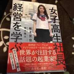 女子高生社長、経営を学ぶ/椎木 里佳, 椎木 隆太のサムネイル