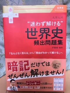 赤本プラス　大学入試　迷わず解ける世界史頻出問題集のサムネイル