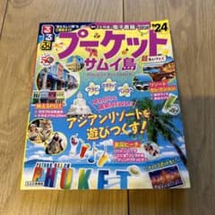 るるぶプーケット・サムイ島'24 超ちいサイズのサムネイル