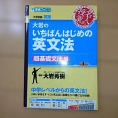 大学入試 大岩のいちばんはじめの英文法 超基礎文法編のサムネイル