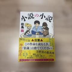 小説の小説 似鳥鶏 角川書店のサムネイル