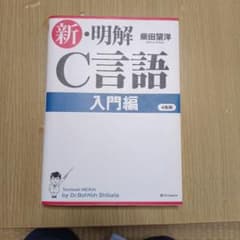 新・明解C言語 入門編のサムネイル