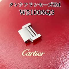 〇 純正 カルティエ タンクフランセーズSM W51008Q3 駒 FZ8445 〇 純正 カルティエ タンクフランセーズSM W51008Q3 駒 FZ8445 - メルカリ