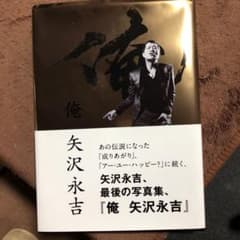 俺　矢沢永吉写真集のサムネイル