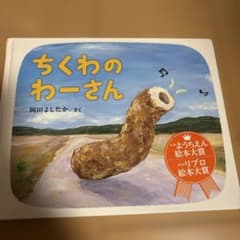 ちくわのわーさんのサムネイル