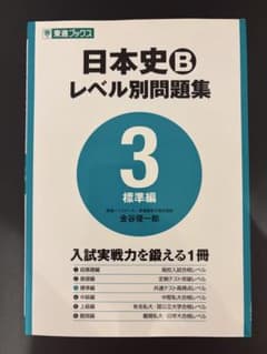 日本史B レベル別問題集 3 標準編のサムネイル