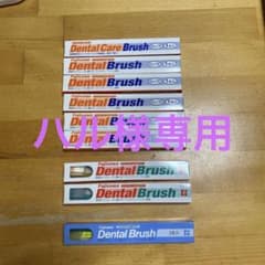 フジサワデンタル歯ブラシのサムネイル