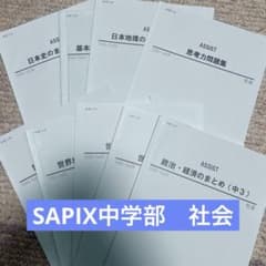SAPIX中学部 2科セット SAPIX 中学部 社会 まとめ 9冊セット サピックス 高校受験 - メルカリ