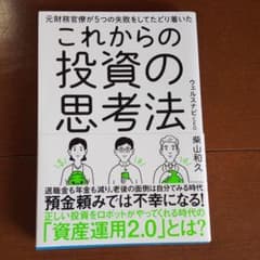 元財務官僚が5つの失敗をしてたどり着いたこれからの投資の思考法のサムネイル