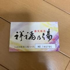楽天風呂 祥福の湯 入浴回数券 10枚つづり - メルカリ