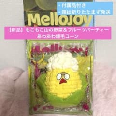 M*N様 【新品】メロジョイ もこもこ山の野菜＆フルーツパーティー あわあわ爆毛のサムネイル