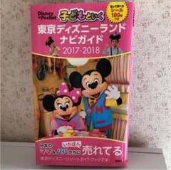 子どもといく東京ディズニーランドナビガイド 2017-2018のサムネイル