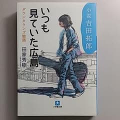 いつも見ていた広島 : 小説吉田拓郎 : ダウンタウンズ物語のサムネイル