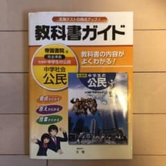 公民 帝国書院 教科書ガイドのサムネイル