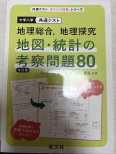 地理総合・地理探究 地図・統計の考察問題80のサムネイル