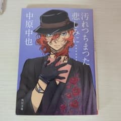 汚れつちまった悲しみに…… 中原中也のサムネイル