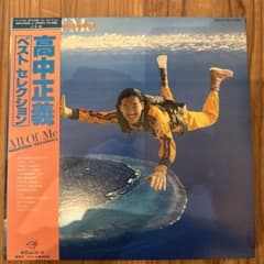 高中正義 ベストセレクション All Of Me - メルカリ